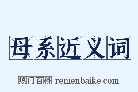 母系近义词是什么意思的图片